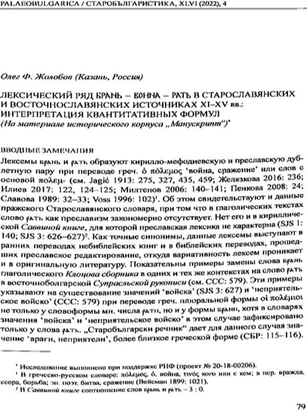 Лексический ряд брань - воина - рать в старославянских и восточнославянских источниках XI-XV вв.: Интерпретация квантитативных формул