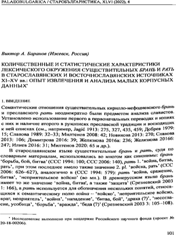 Количественные и статистические характеристики лексического окружения существительных брань и рать в старославянских и восточнославянских источниках XI-XV ll.