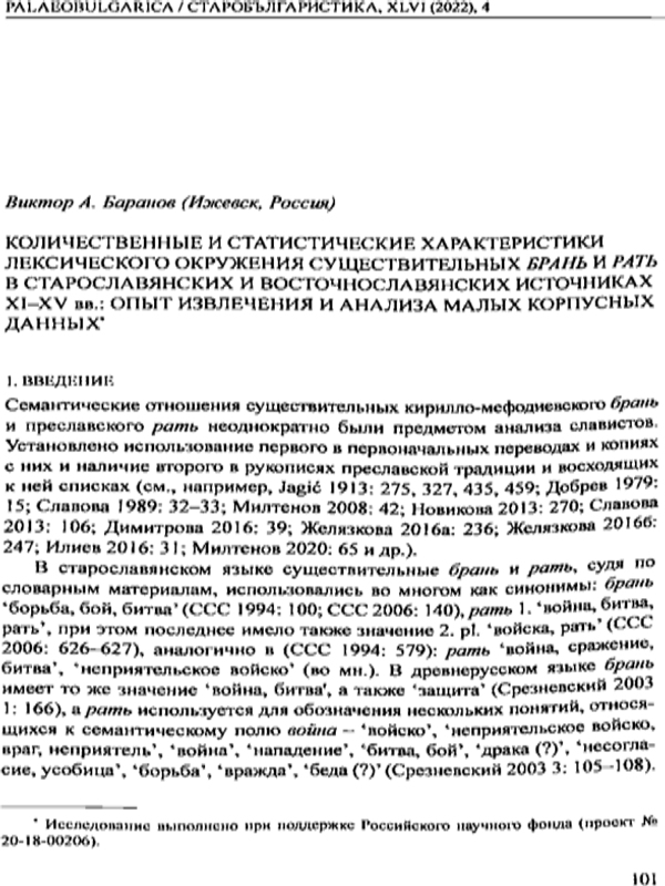 Количественные и статистические характеристики лексического окружения существительных брань и рать в старославянских и восточнославянских источниках XI-XV ll.