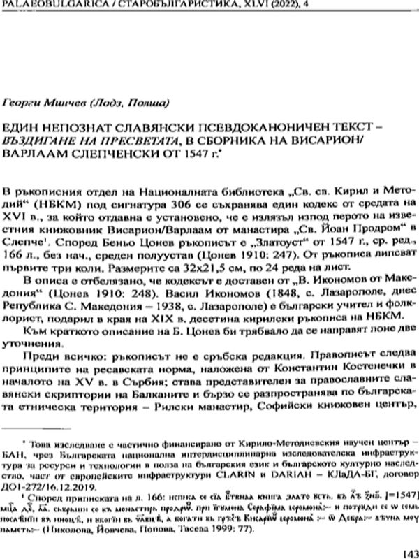 Един непознат славянски псевдоканоничен текст - Въздигане на Пресветата, в сборника на Висарион/Варлаам Слепченски от 1547 г.