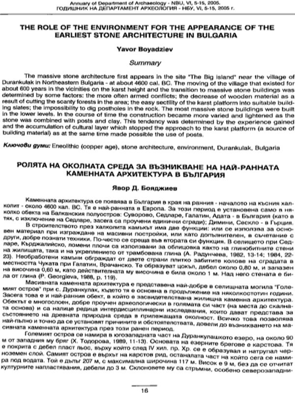 Ролята на околната среда за възникване на най-ранната каменна архитектура в България