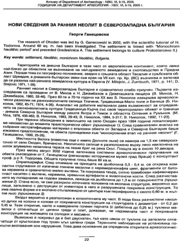 Нови сведения за ранния неолит в Северозападна България