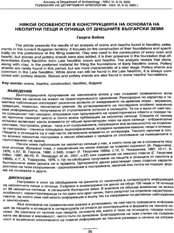 Някои особености в конструкцията на основата на неолитни пещи и огнища от сегашните български земи