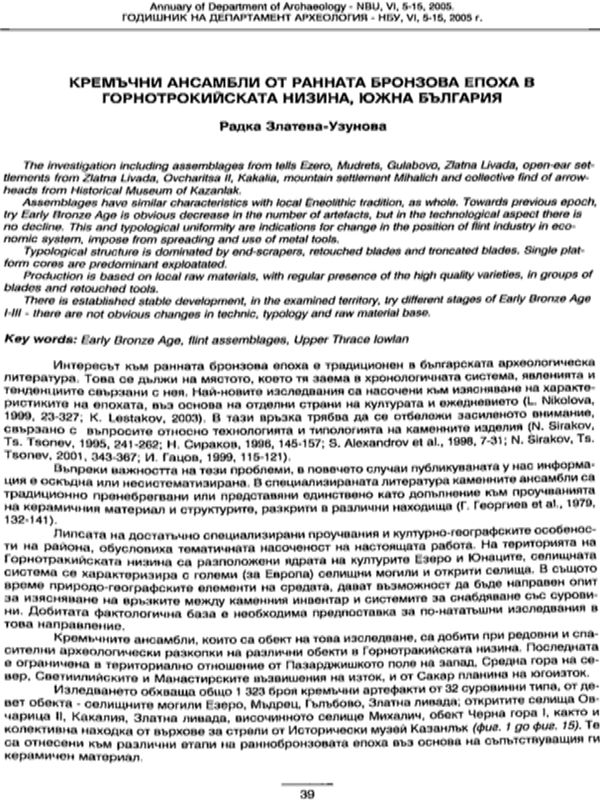 Кремъчни ансамбли от ранната бронзова епоха в Горнотракийската низина