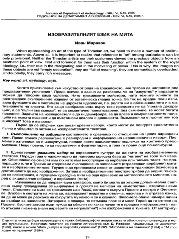 Изобразителният език на мита