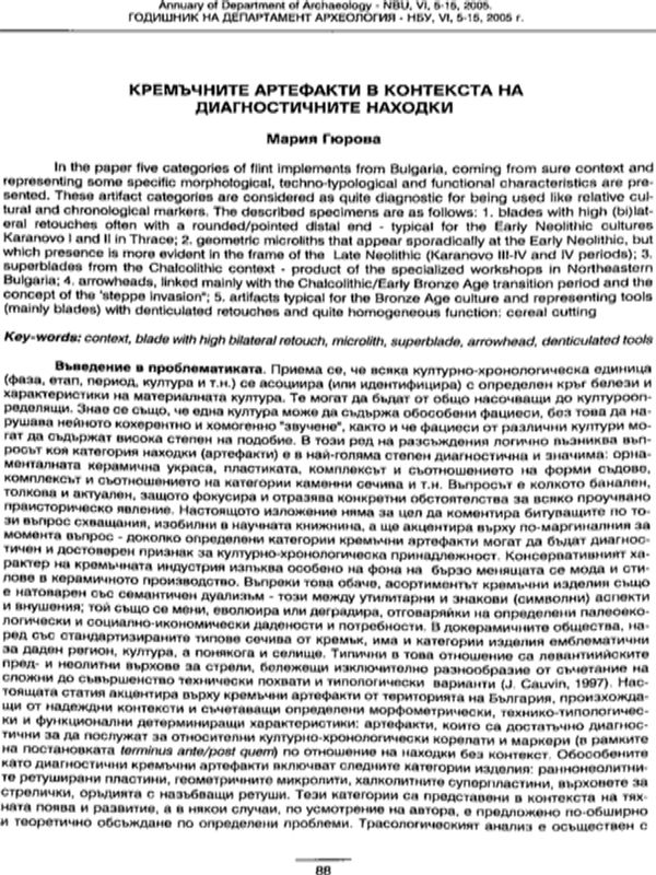 Кремъчните артефакти в контекста на диагностичните находки