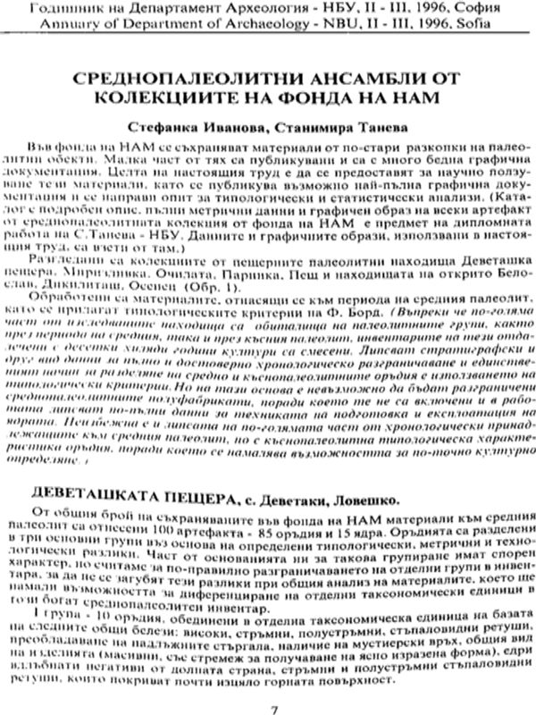 Среднопалеолитни ансамбли от колекциите на фонда на НАМ