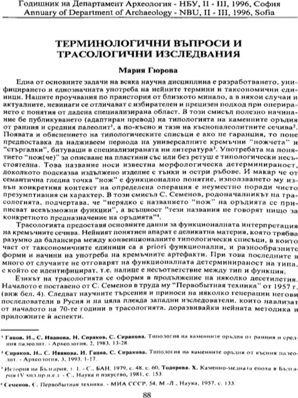 Терминологични въпроси и трасологични изследвания