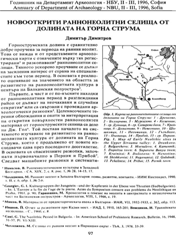 Новооткрити раннонеолитни серища от долината на Горни Струма