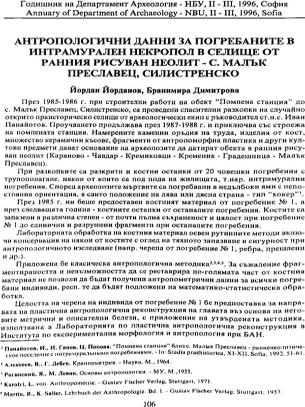 Антропологични данни за погребаните в интрамурален некропол в селище от ранния рисуван неолит - с. Малък Преславец, Силистренско