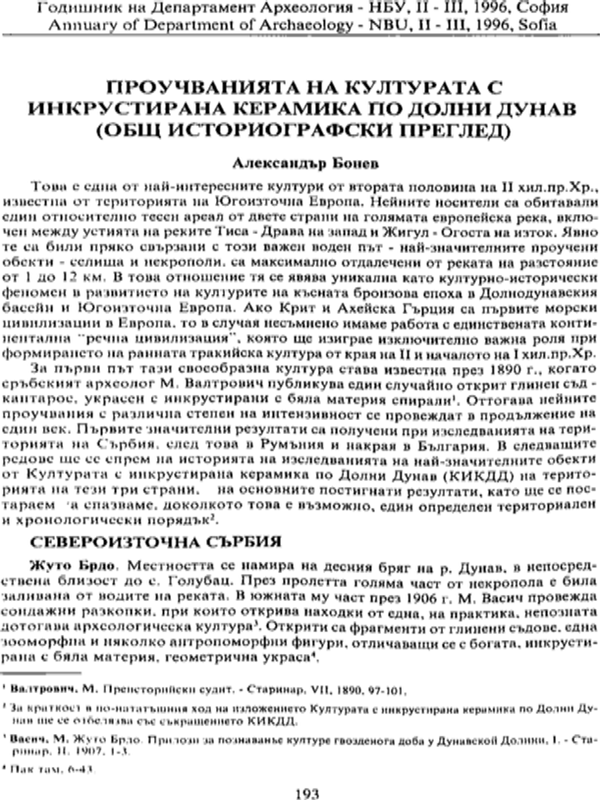 Проучванията на културата с инкрустирана керамика по Долни Дунав
