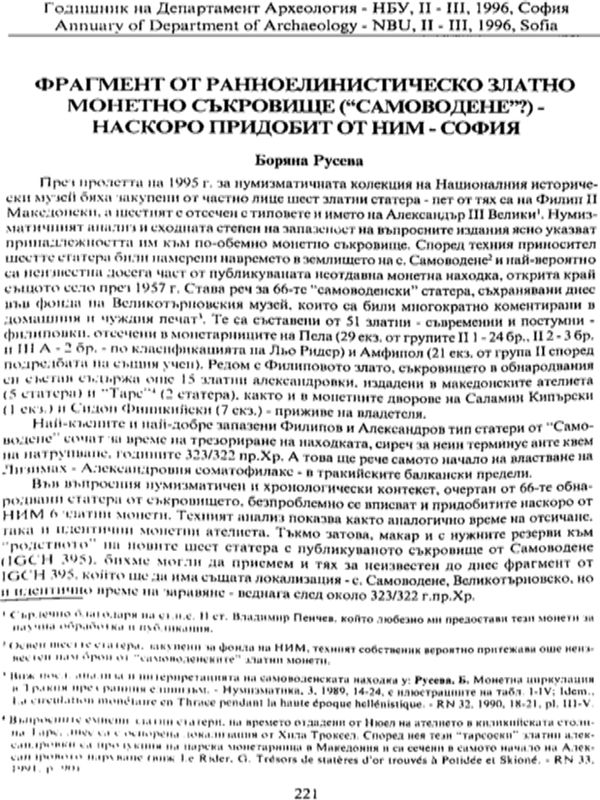 Фрагмент от ранноелинистическото златно монетно съкровище (Самоводене?) - наскоро придобито от НИМ - София