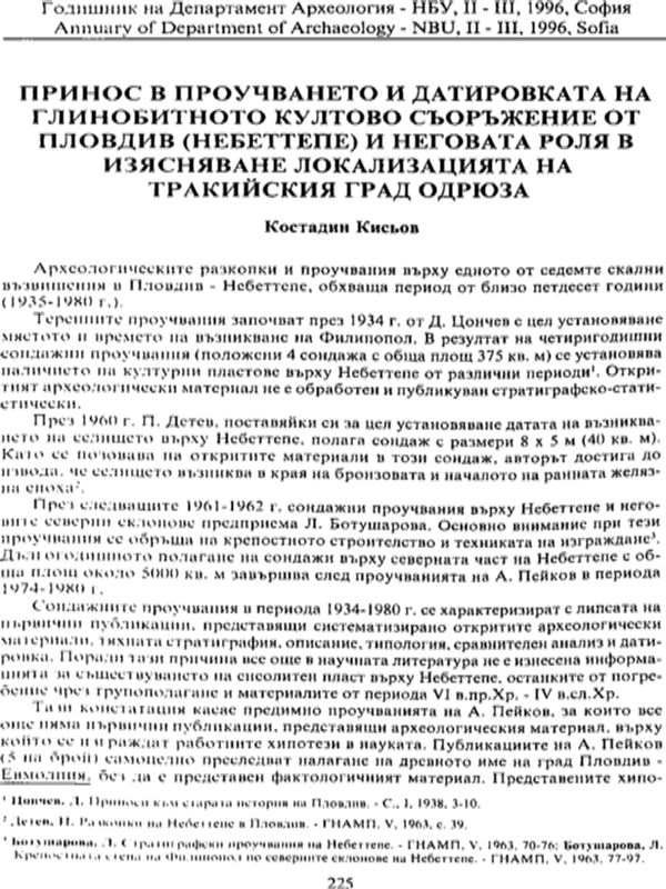 Принос в проучването и датировката на глинобитното култово съоръжение от Пловдив (Небеттепе) и неговата роля в изясняване локализацията на тракийския град Одрюза