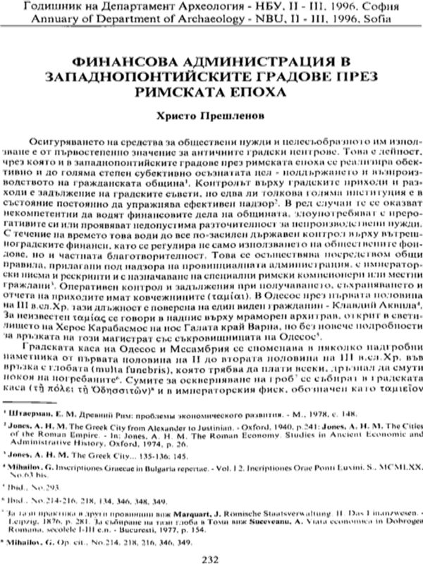 Финансова администрация в Западнопонтийските градове през римската епоха
