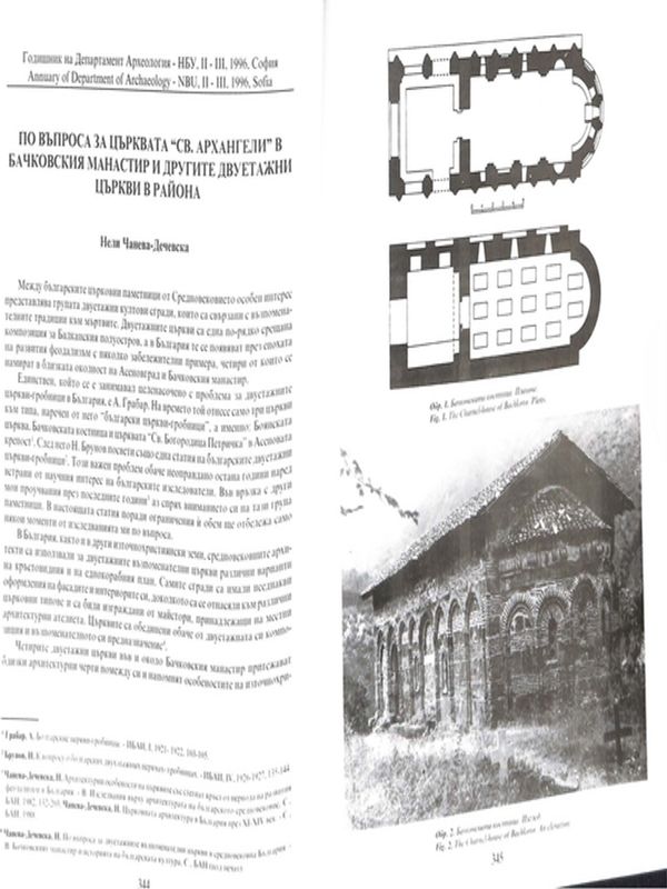 По въпроса за църквата "Св. Архангели" в Бачковския манастир и другите двуетажни църкви в района