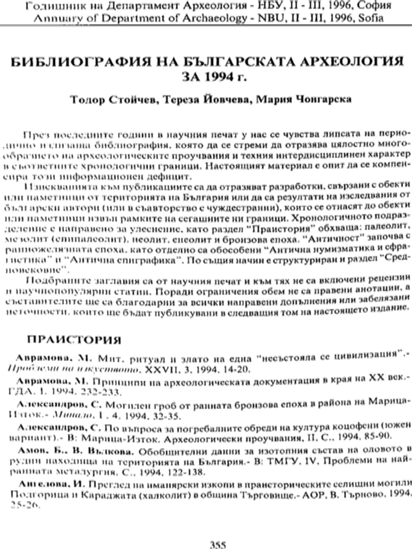 Библиография на българската археология за 1994 година