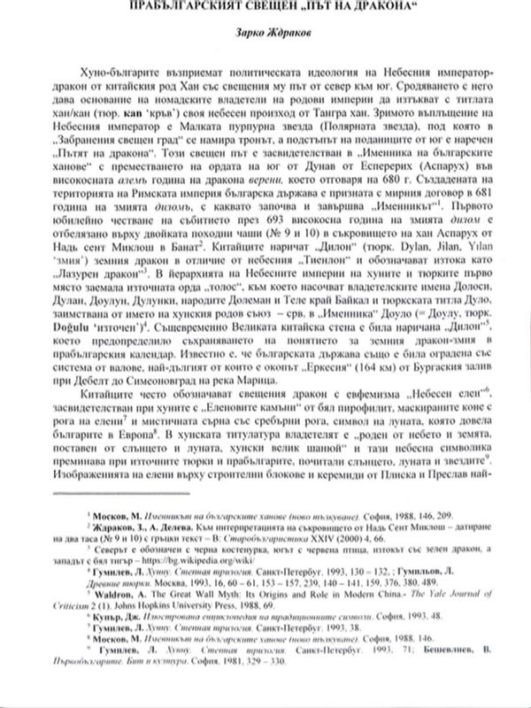 Прабългарският свещен "Път на дракона"