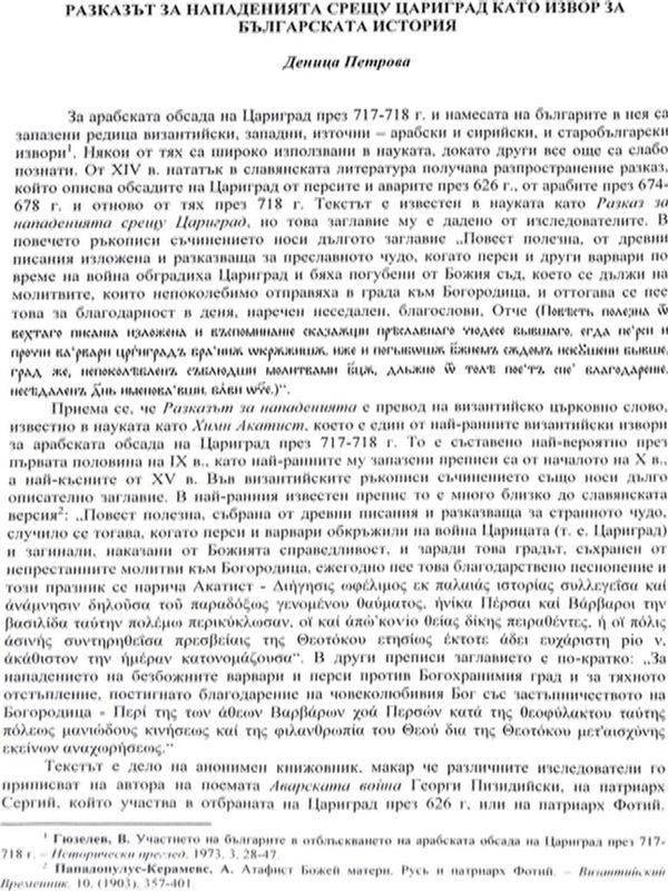 Разказът за нападенията срещу Цариград като извор за българската история
