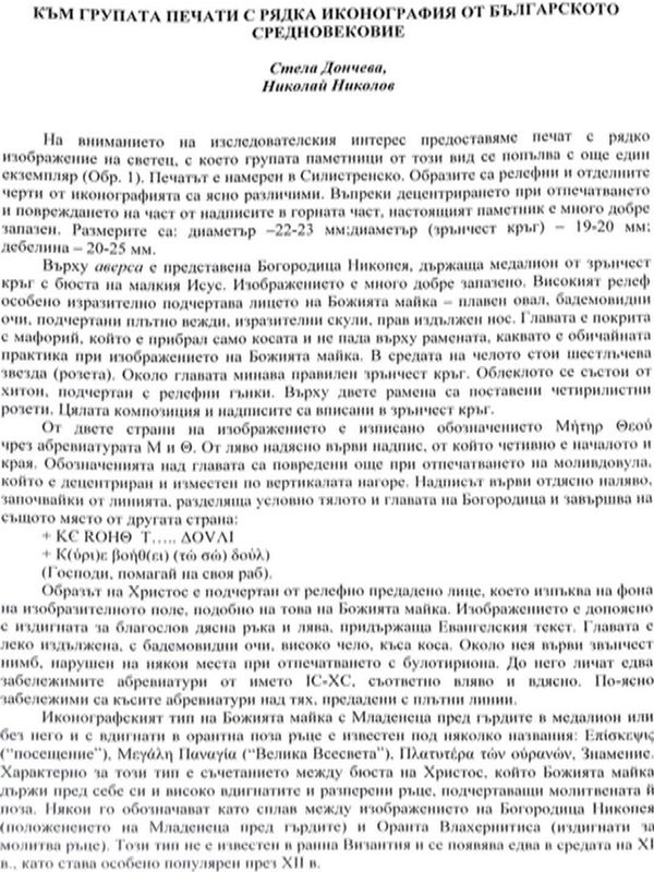 Към групата печати с рядка иконография от Българското средновековие