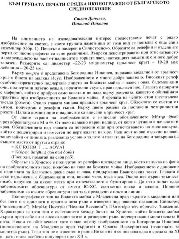 Към групата печати с рядка иконография от Българското средновековие