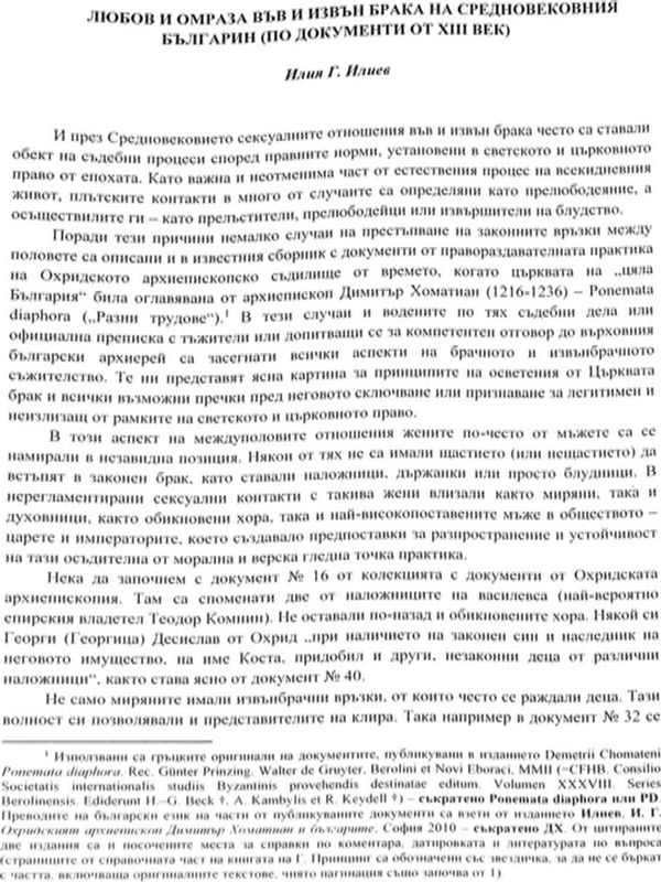 Любов и омраза във и извън брака на кредновековния българин