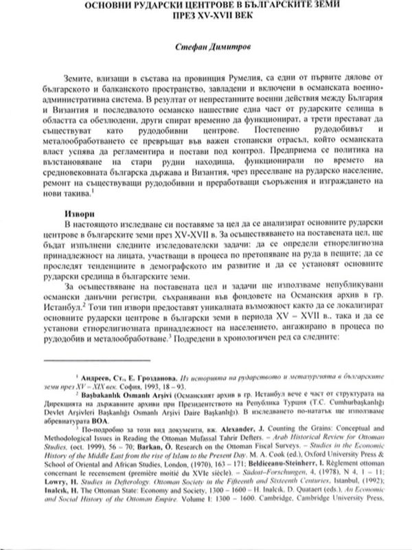 Основни рударски центрове в българските земи през XV-XVII в.