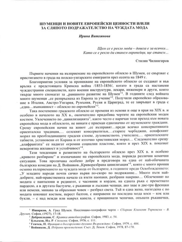 Шуменци и новите европейски ценности и/или за сляпото подражателство на чуждата мода