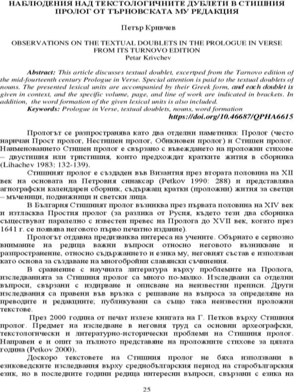Наблюдения над текстологичните дублети в Стишния Пролог от Търновската му редакция