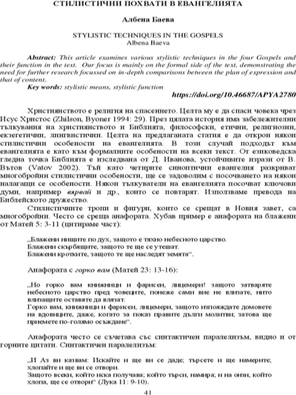 Стилистични похвати в евангелията