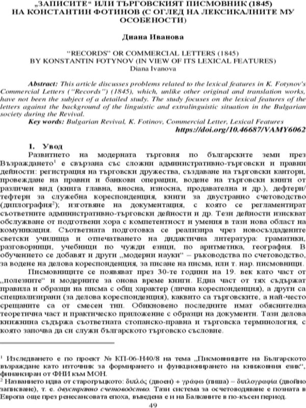 "Записите" или Търновският писмовник (1845) на Контантин Фотинов ( с оглед на лексикалните му особености)