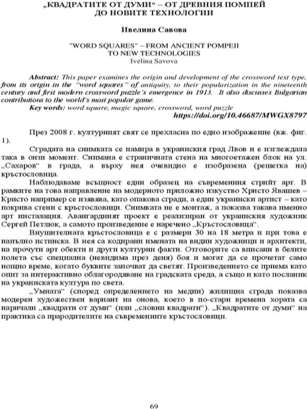 "Квадратите от думи" - от Древния Помпей до новите технологии