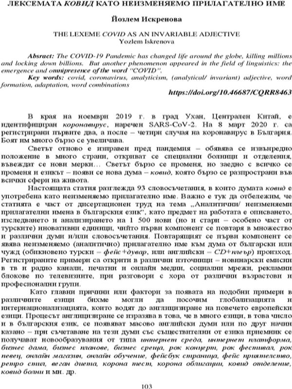 Лексемата КОВИД като неизменяемо прилагателно име