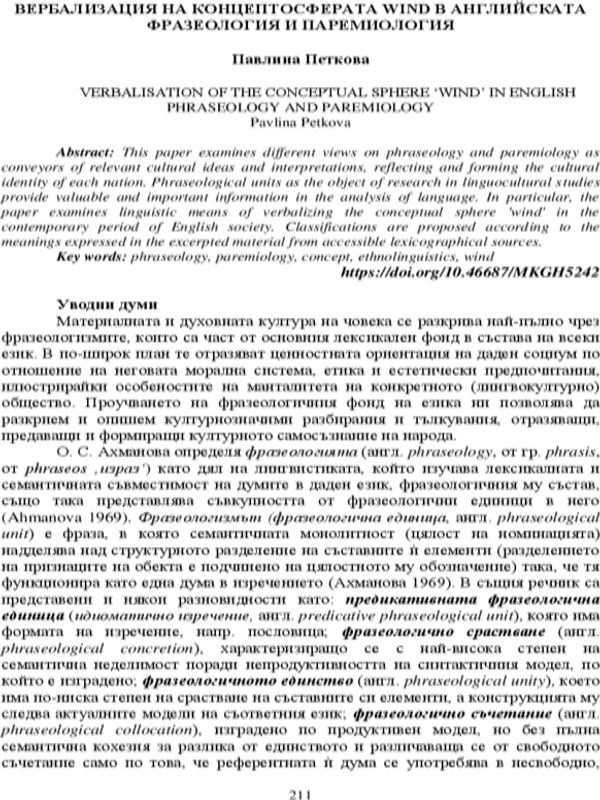 Вербализация на концептосферата wind в английската фразеология и паремиология
