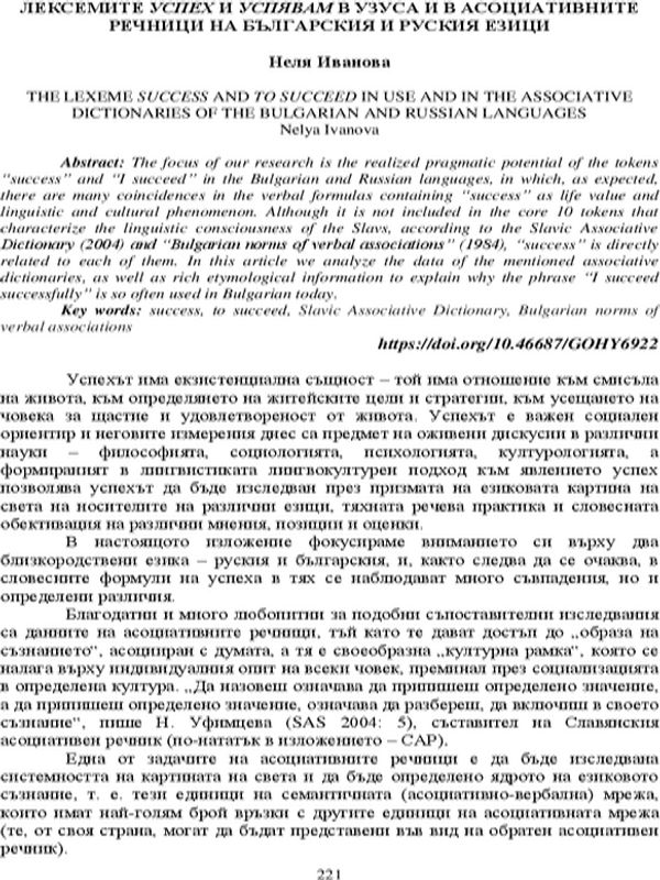Лексемите успех и успявам в узуса и в асоциативните речници на българския и руския език