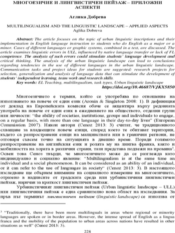 Многоезичие и лингвистичен пейзаж - приложни аспекти
