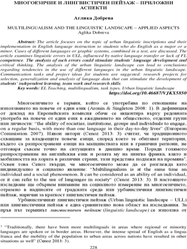Многоезичие и лингвистичен пейзаж - приложни аспекти