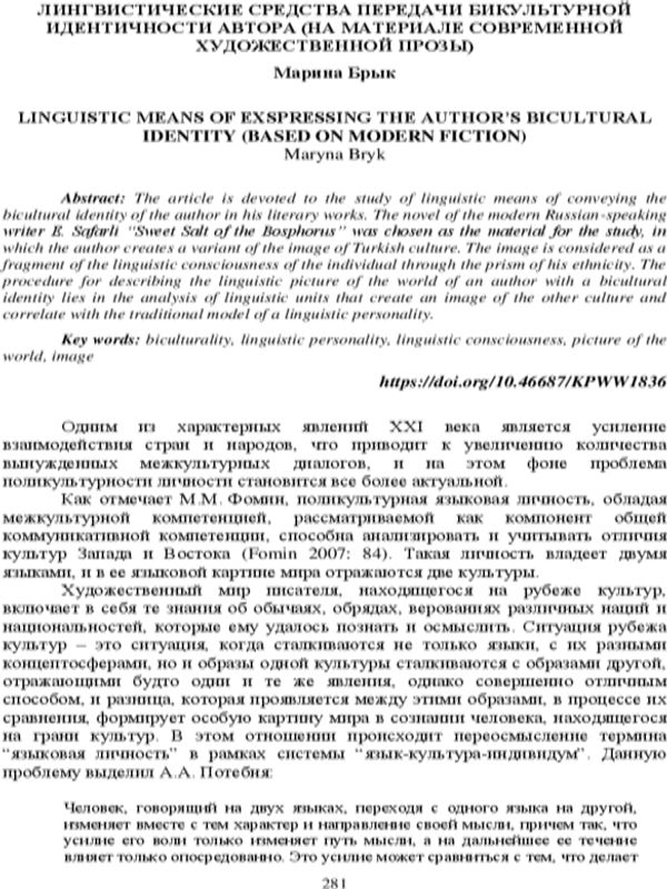 Лингвистические средства передачи бикультурный идентичности автора