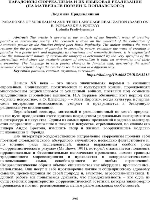 Парадоксы сюрреализма и их языковая реализация