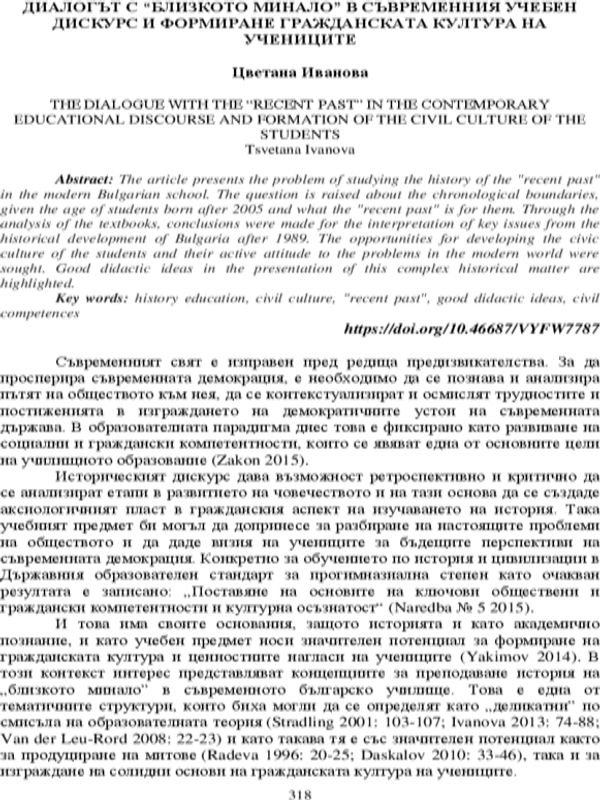 Диалогът с "близкото минало" в съвременния учебен дискурс и формиране гражданската култура на учениците