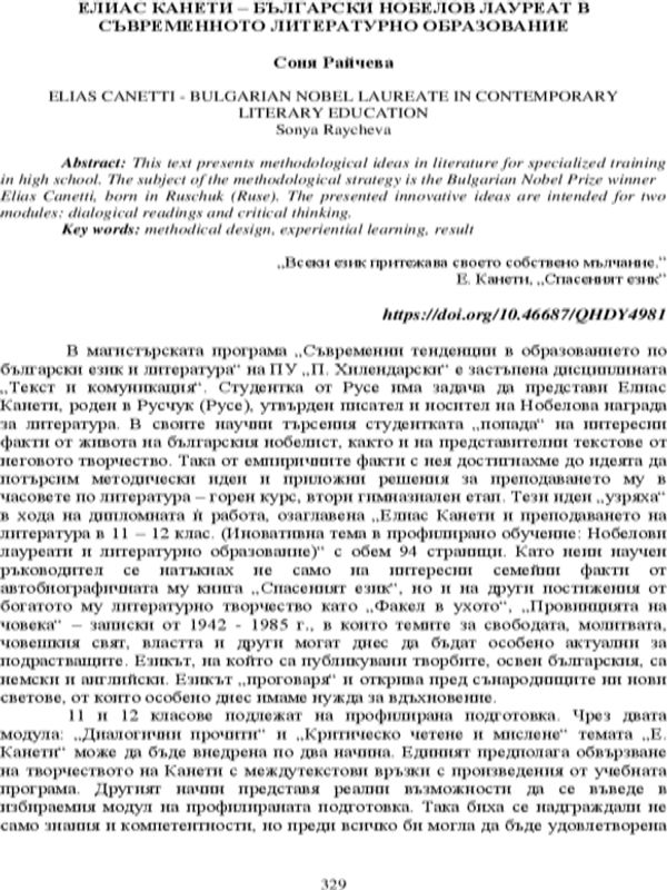 Елиас Канети - българският нобелов лауреат в съвременното литературно образование