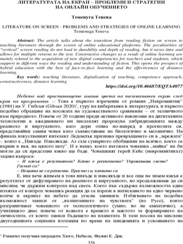 Литературата на екран - проблеми и стратегии на онлайн обучението