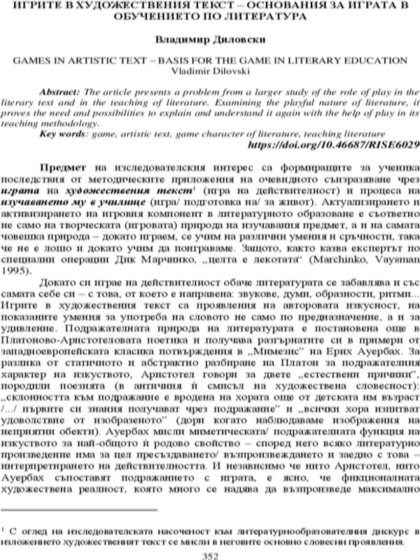 Игрите в художествения текст - основания за играта в обучението по литература