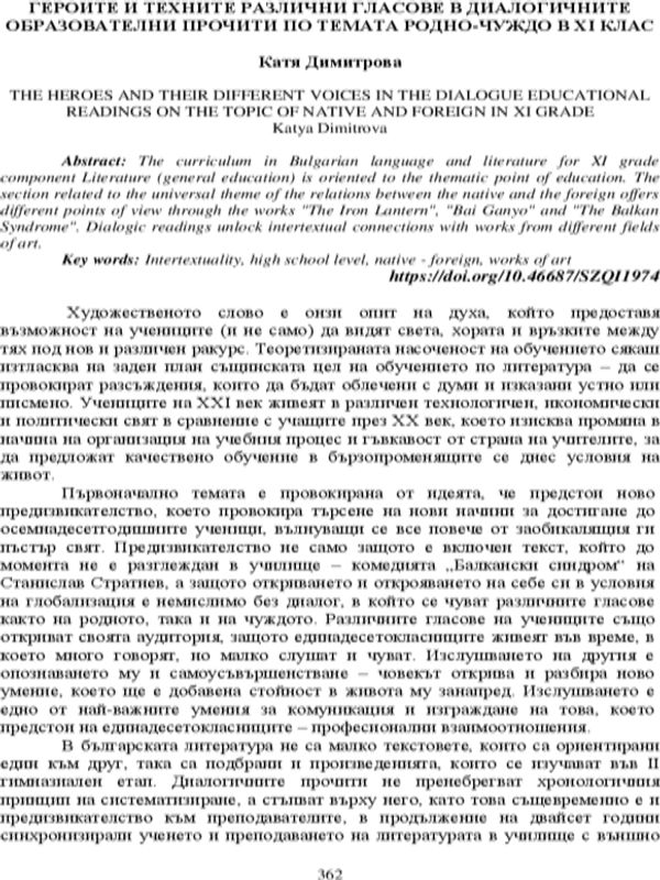 Героите и техните различни гласове в диалогичните образователни прочити по темата Родно-чуждо в XI клас