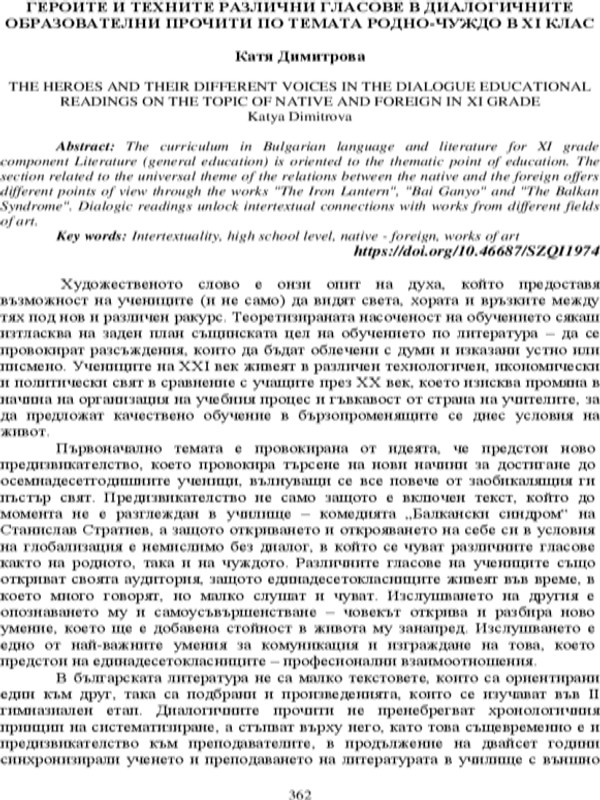 Героите и техните различни гласове в диалогичните образователни прочити по темата Родно-чуждо в XI клас