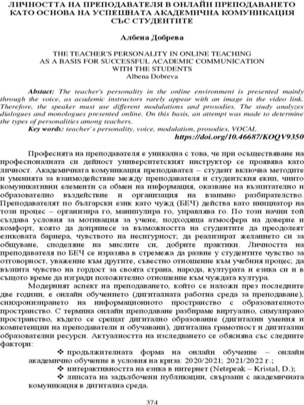 Личността на преподавателя в онлайн преподаването като основа на успешната академична комуникация