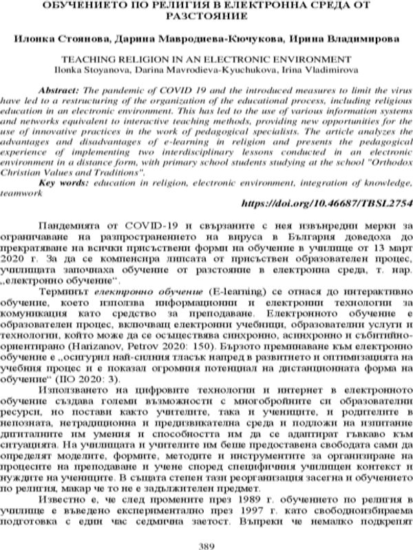 Обучението по религия в електронна среда от разтояние