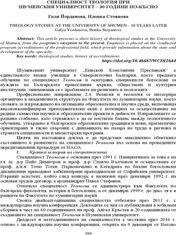 Специалност теология при Шуменския университет - 30 години по-късно