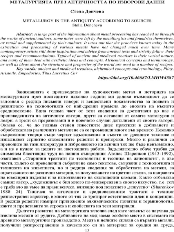 Металургията през античността по изворови данни