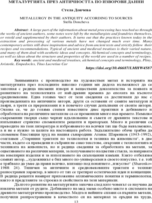 Металургията през античността по изворови данни