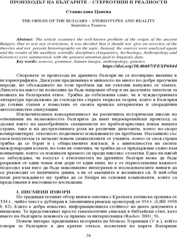 Произход на българите - стереотипи и реалности